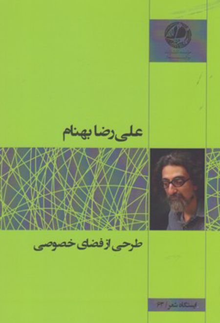 طرحی از فضای خصوصی