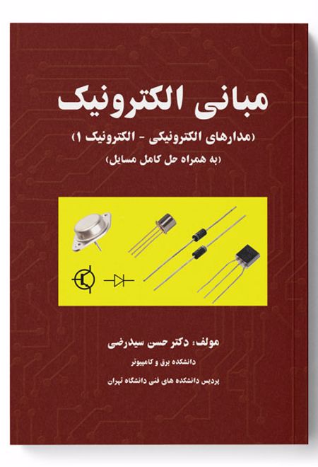 مبانی الکترونیک