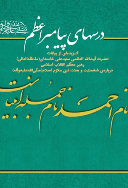 درسهای پیامبر اعظم(ص)