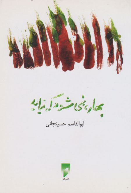 بهار، نمی شود که نیاید