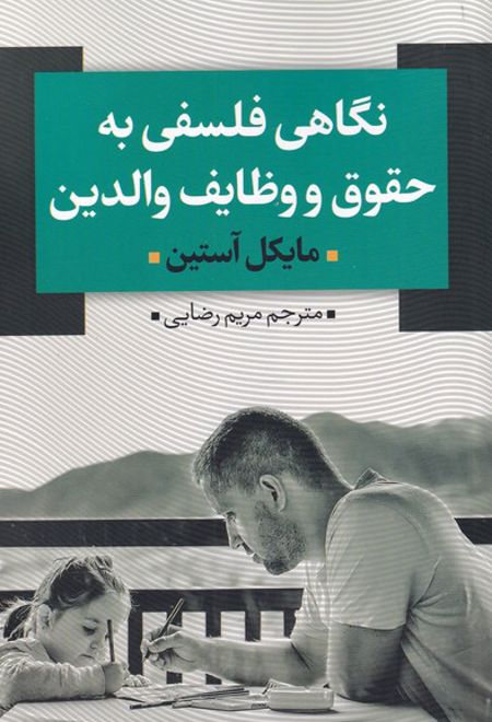 نگاهی فلسفی به حقوق و وظایف والدین