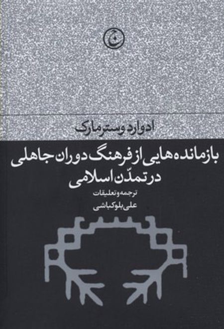 بازمانده هایی از فرهنگ دوران جاهلی در تمدن اسلامی