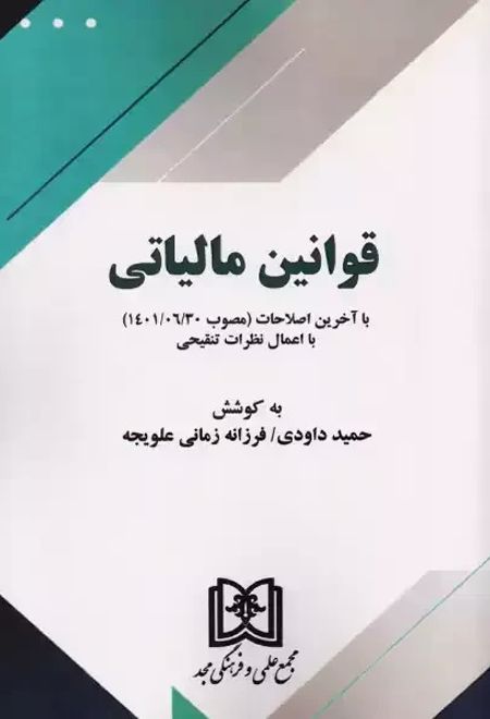 قوانین مالیاتی