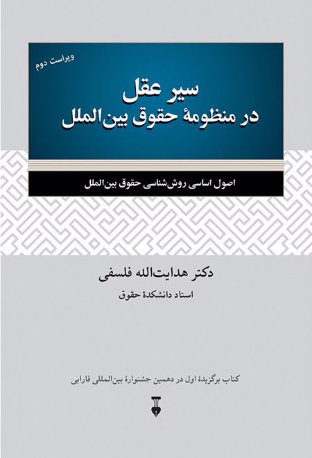 سیر عقل در منظومهٔ حقوق بین الملل