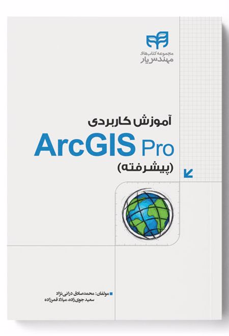 آموزش کاربردی ArcGIS Pro