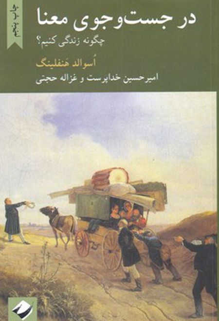 در جستوجوی معنا