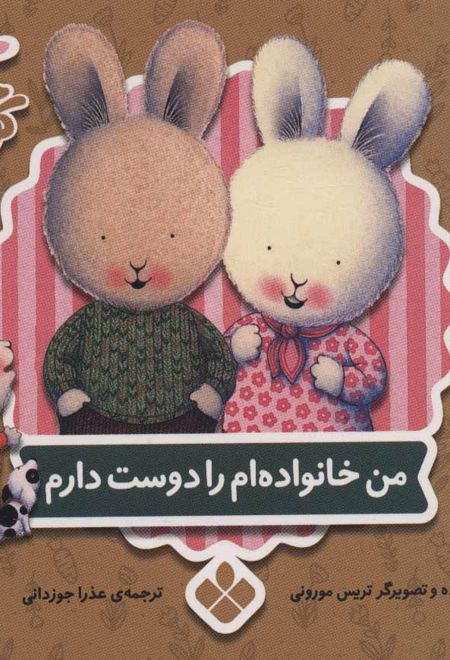 من خانواده ام را دوست دارم