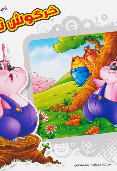 خرگوش ناقلا