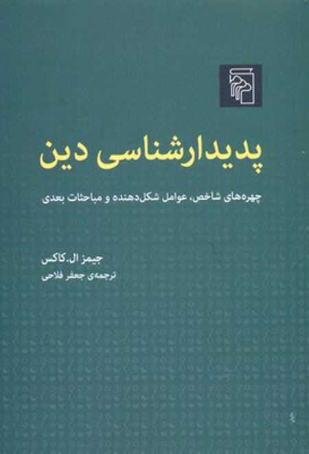 پدیدار شناسی دین