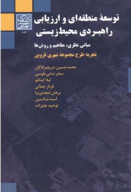 توسعه منطقه ای و ارزیابی راهبردی محیط زیستی