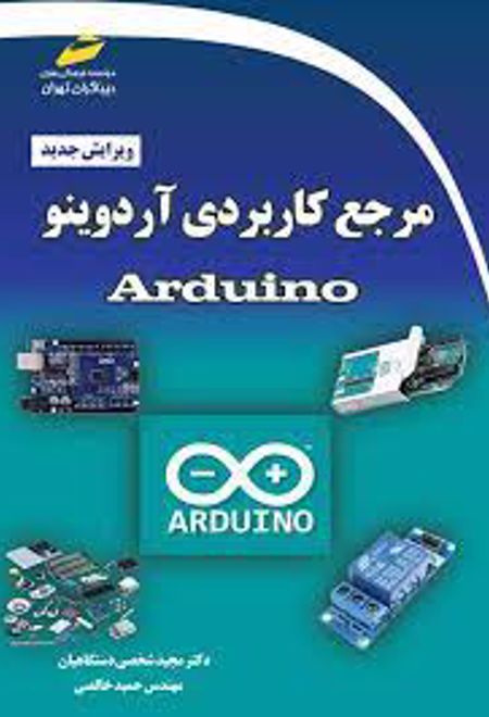 مرجع کاربردی آردوینو Arduino (ویرایش جدید)