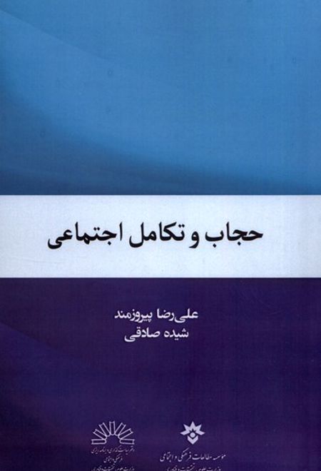 حجاب و تکامل اجتماعی