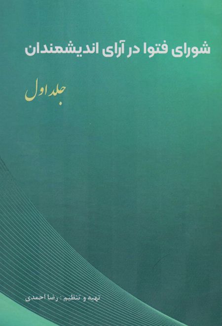 شورای فتوا در آرای اندیشمندان 1