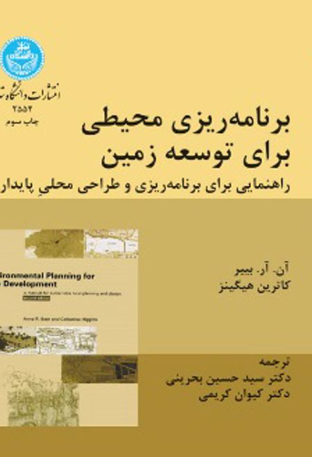 برنامه ریزی محیطی برای توسعه زمین