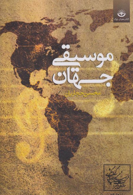 موسیقی جهان