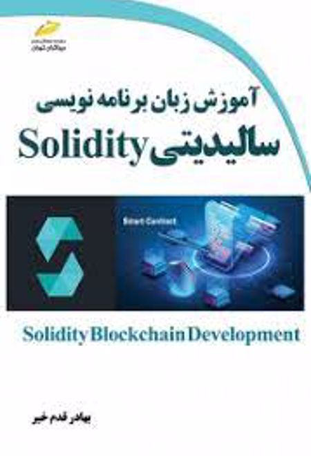 آموزش زبان برنامه نویسی سالیدیتی Solidity