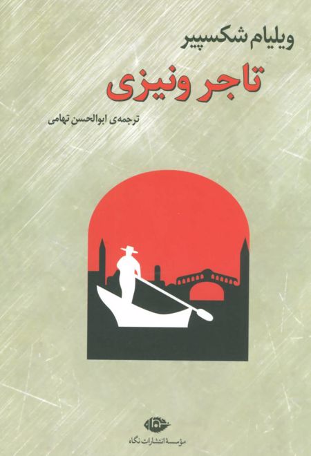 تاجر ونیزی