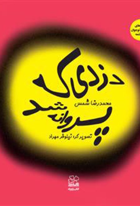 دزدی که پروانه شد