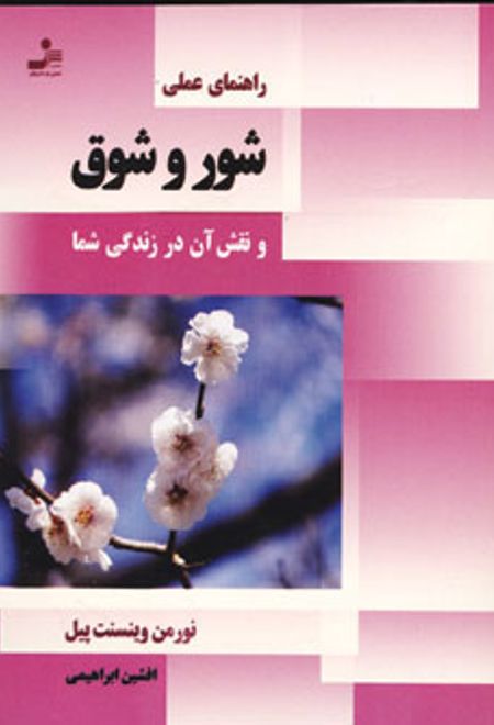 راهنمای عملی شور و شوق