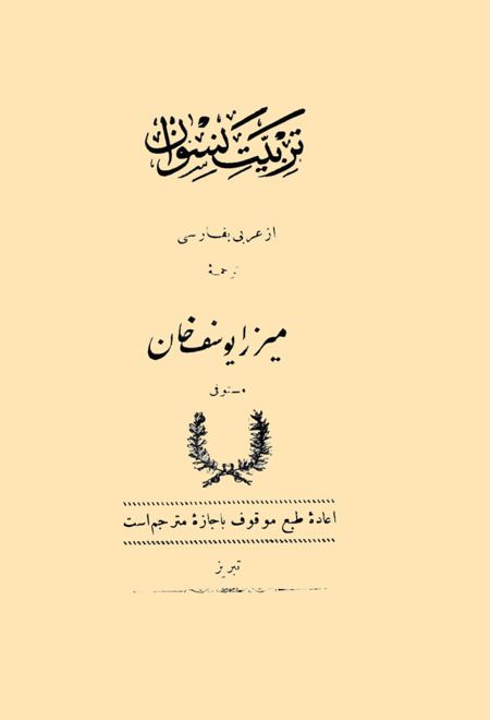تربیت نسوان