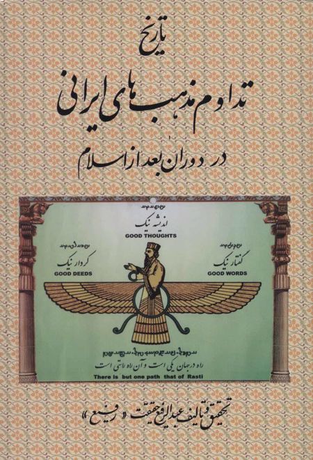 تاریخ تداوم مذهب های ایرانی