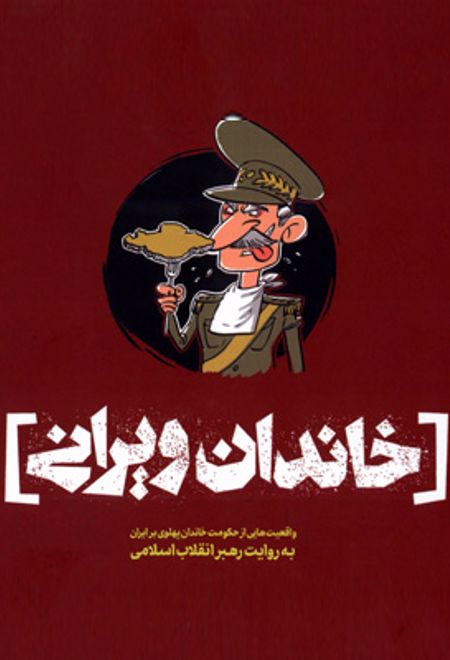 خاندان ویرانی