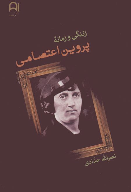 زندگی و زمانه پروین اعتصامی