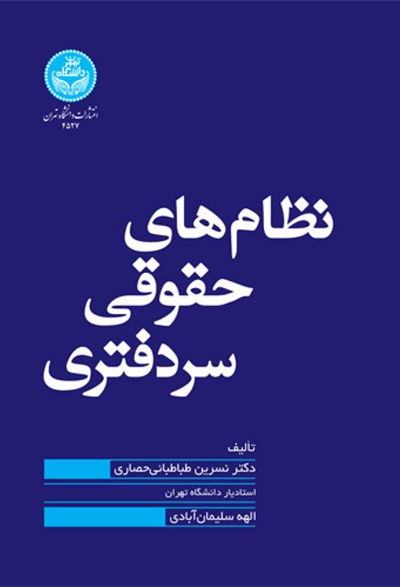 نظام های حقوقی سردفتری