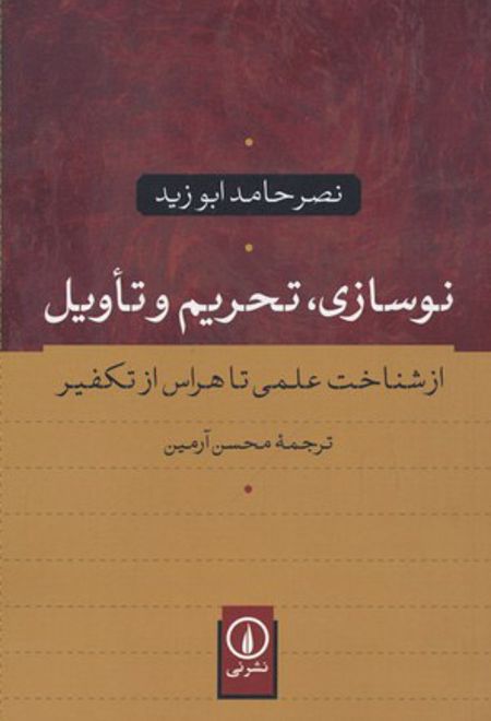 نوسازی، تحریم و تاویل