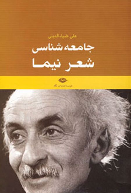 جامعه شناسی شعر نیما