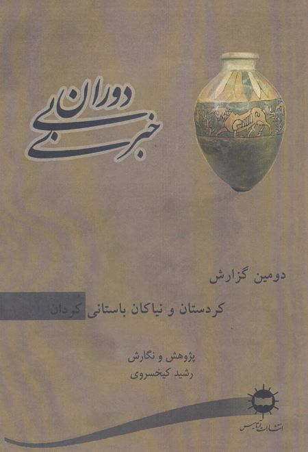 دوران بی خبری 2