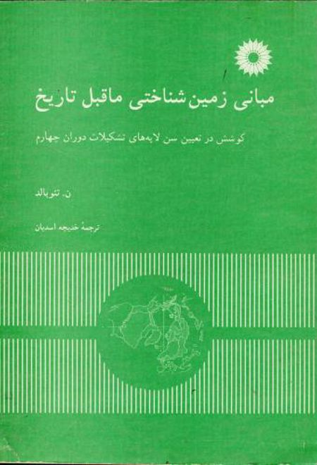 مبانی زمین شناختی ماقبل تاریخ