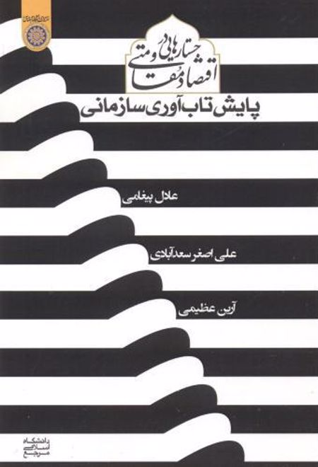 جستارهایی در مقاومت اقتصاد مقاومتی