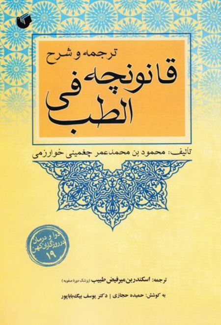 ترجمه و شرح قانونچه فی الطب