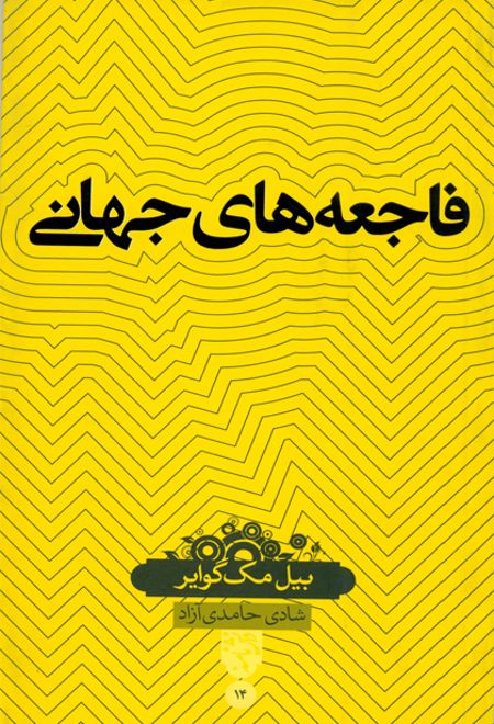 فاجعه های جهانی