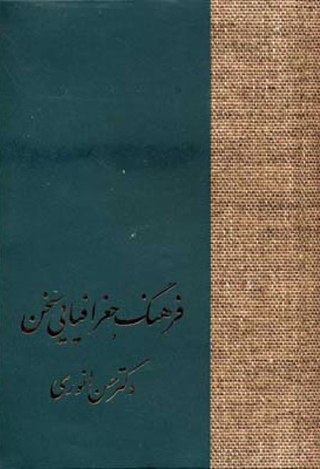 فرهنگ جغرافیایی سخن