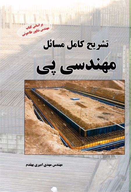 تشریح کامل مسائل مهندسی پی