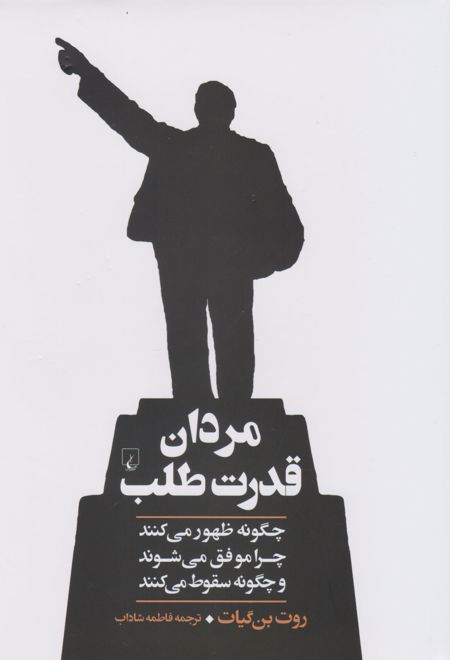 مردان قدرت طلب