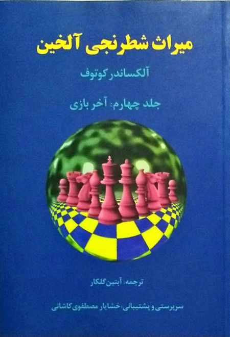 میراث شطرنجی آلخین 4