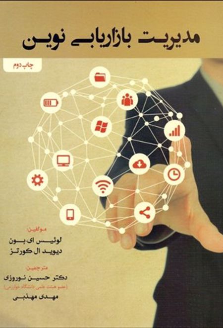 مدیریت بازاریابی نوین