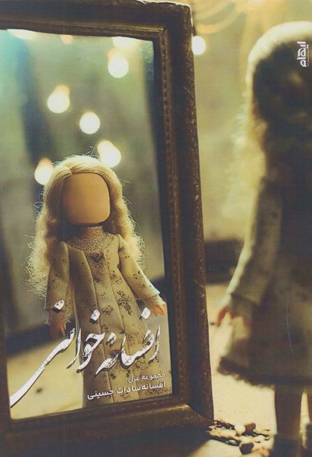 افسانه خوانی