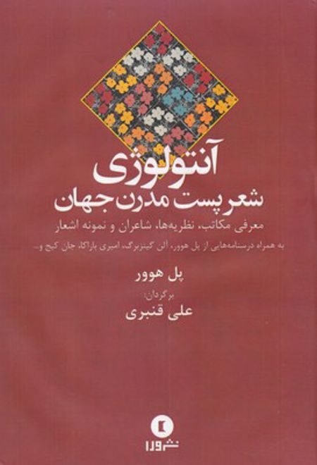 آنتولوژی شعر پست مدرن