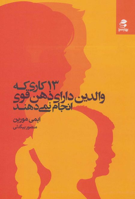 13 کاری که والدین دارای ذهن قوی انجام نمی دهند