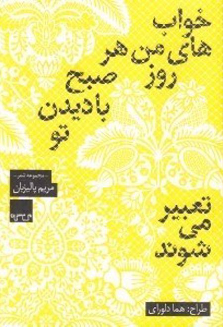 خواب های من هر روز صبح با دیدن تو تعبیر می شوند