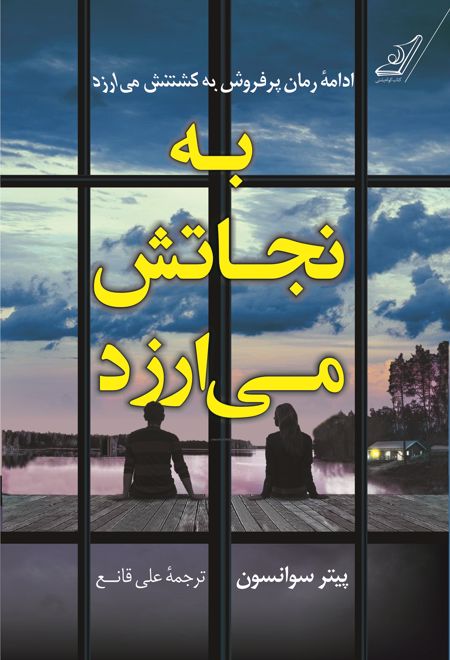 به نجاتش می ارزد