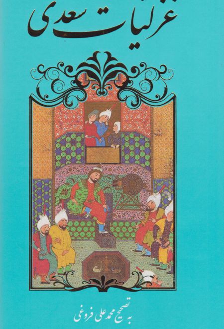 غزلیات سعدی