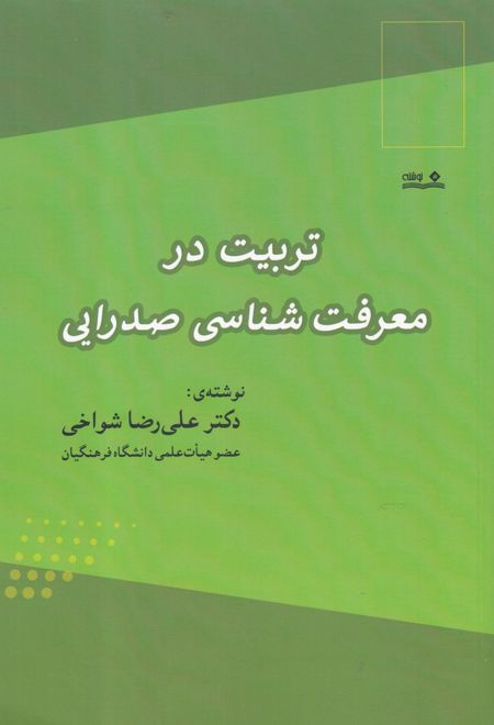 تربیت در معرفت شناسی صدرایی