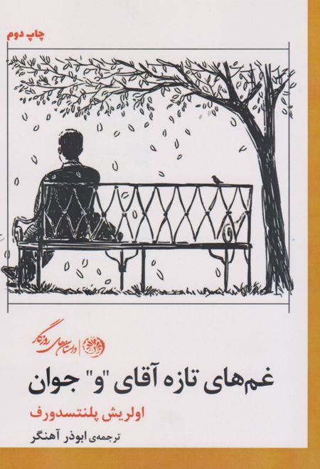 غم های تازه ی آقای و جوان