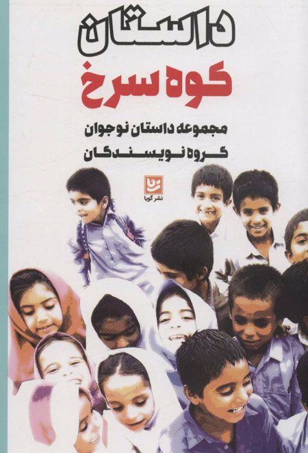 داستان کوه سرخ