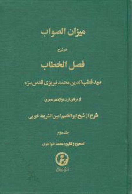 میزان‏ الصواب - جلد 2